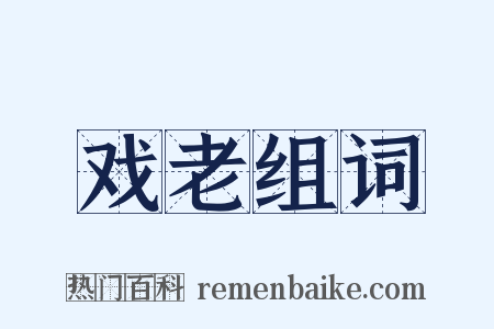 戏老组词是什么意思的图片